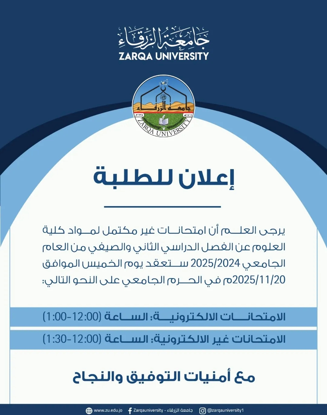  جامعة الزرقاء - إعلان موعد امتحانات الغير مكتمل لمواد كلية العلوم 