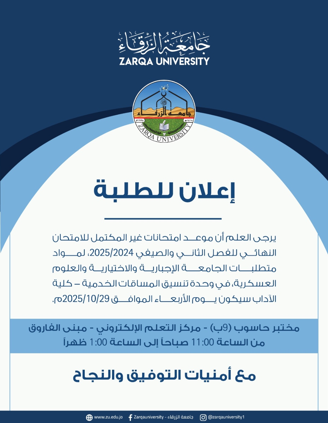  جامعة الزرقاء - موعد امتحانات الغير مكتمل لمواد متطلبات الجامعة الإجبارية والاختيارية والعسكرية