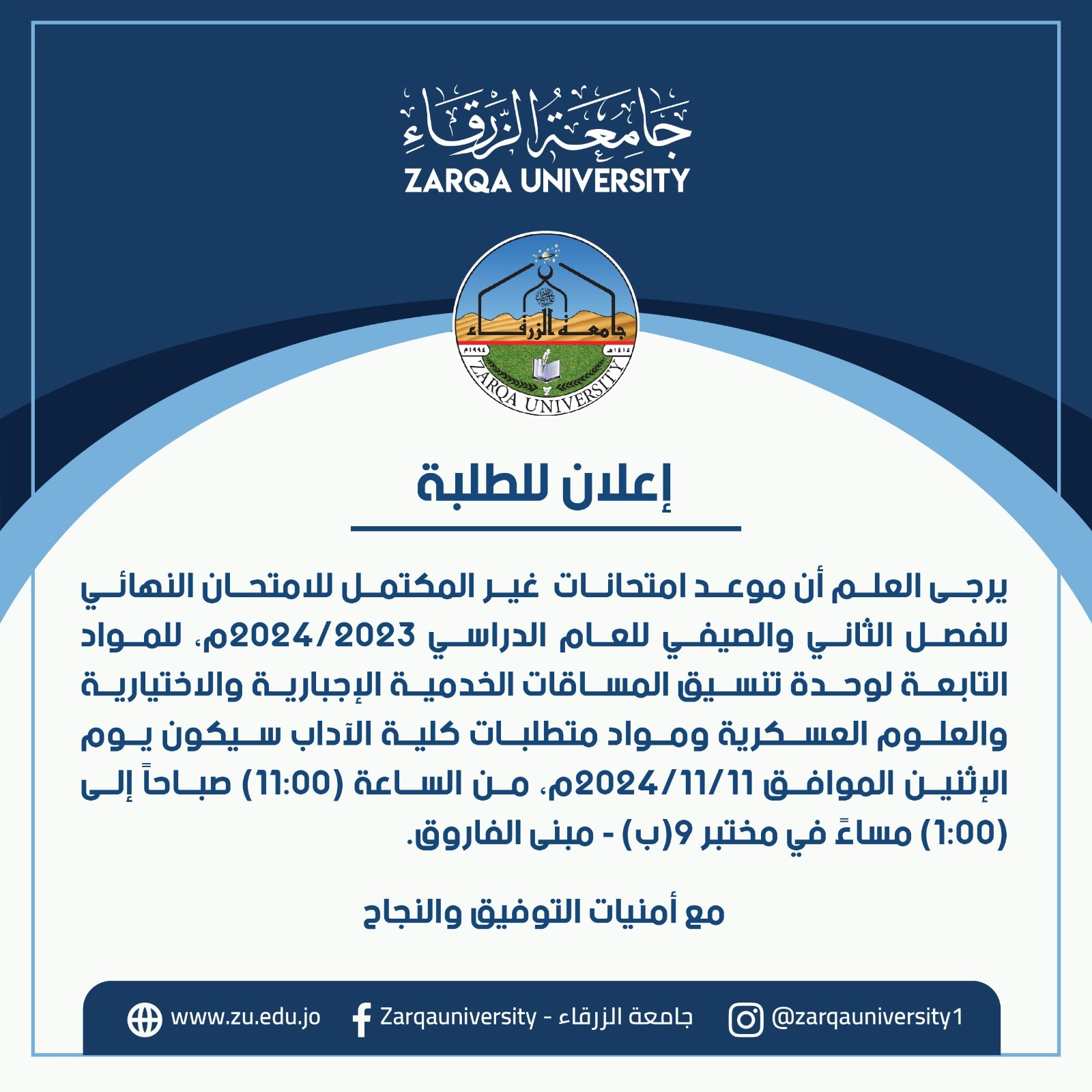  جامعة الزرقاء - موعد امتحان الغير مكتمل 