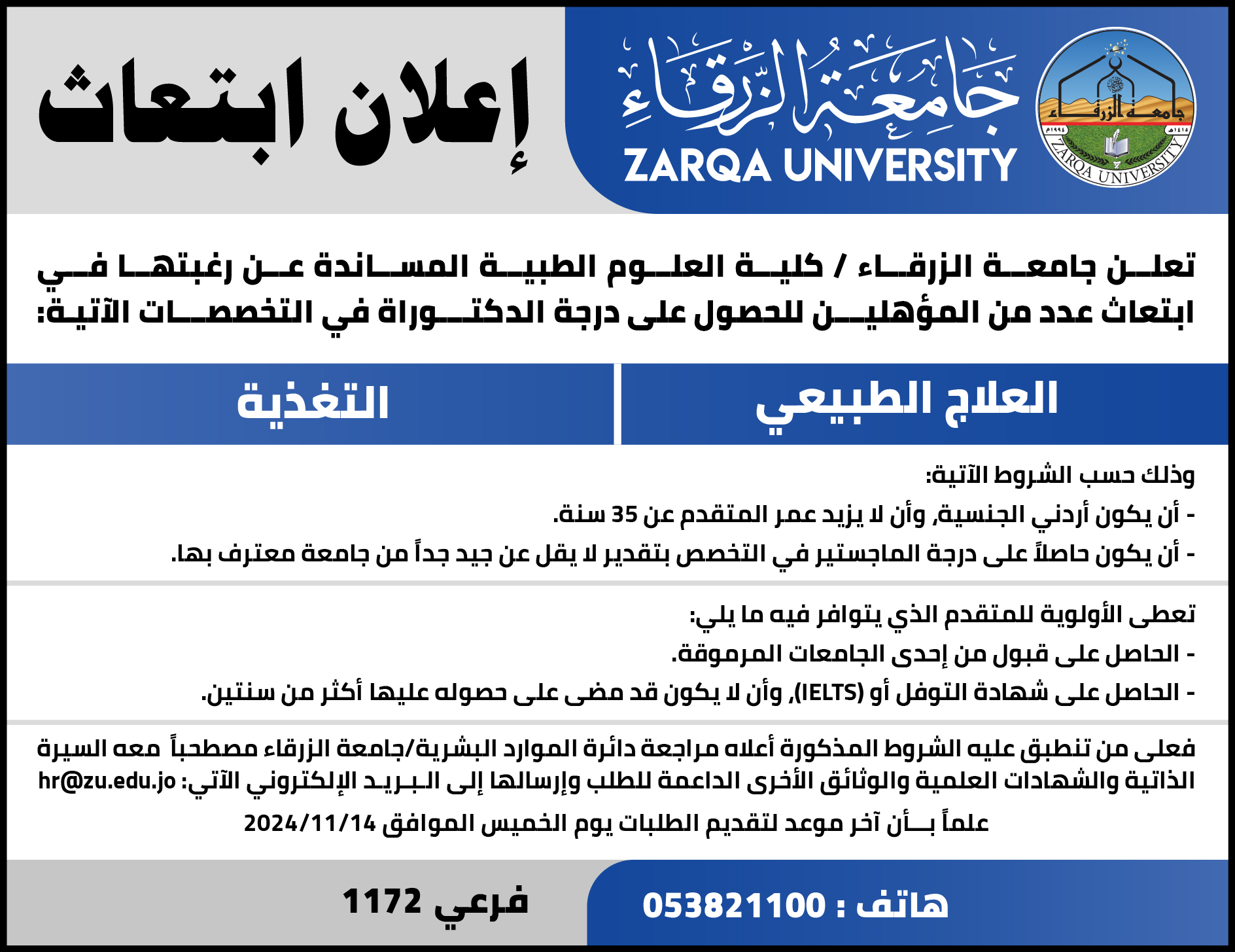  جامعة الزرقاء - إعلان ابتعاث للحصول على درجة الدكتوراة