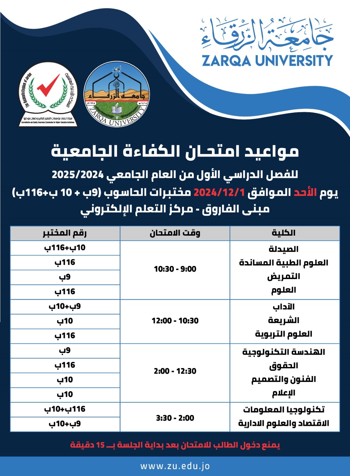  جامعة الزرقاء - مواعيد امتحان الكفاءة الجامعية للفصل الدراسي الاول من العام الجامعي 2024-2025 