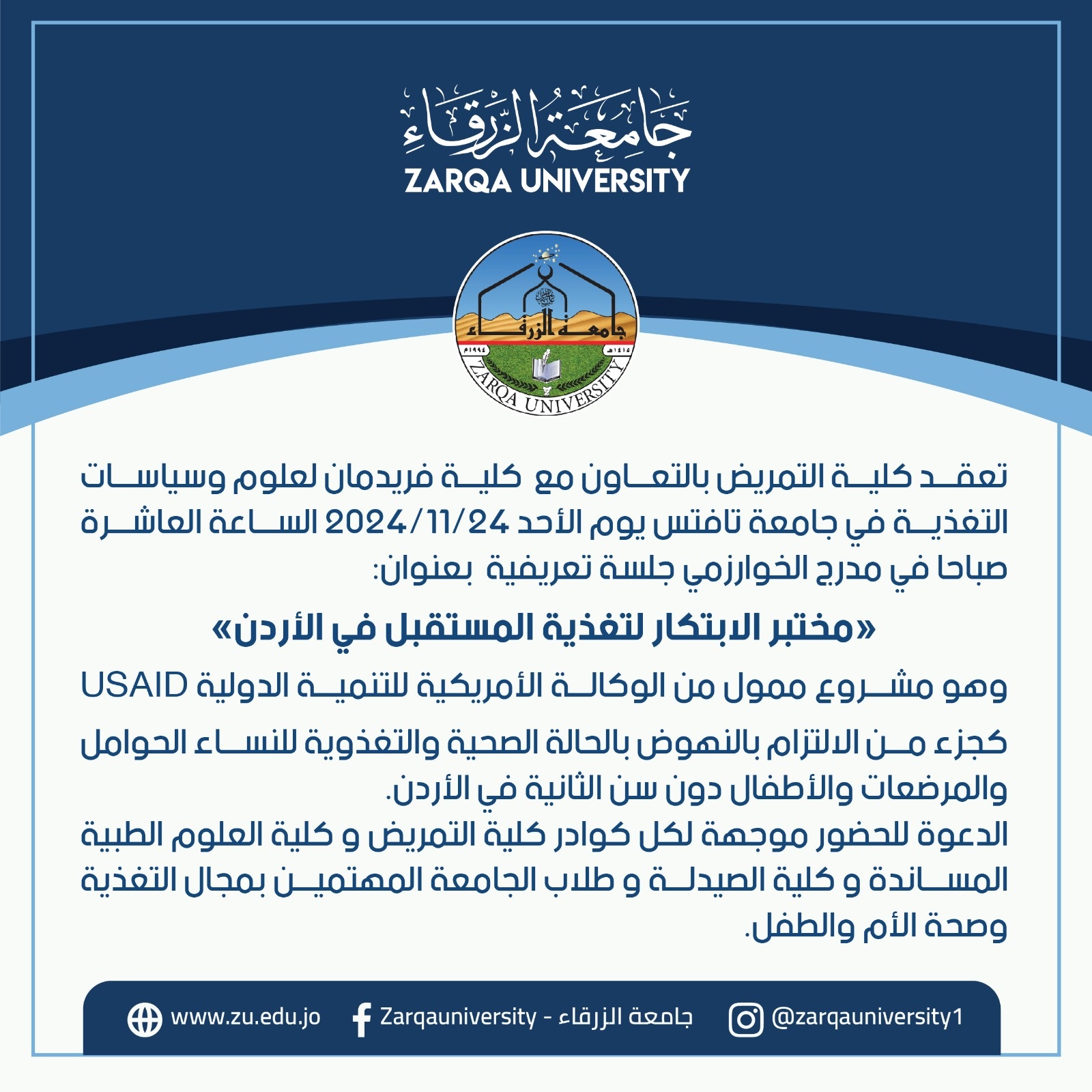  جامعة الزرقاء - جلسة تعريفية تعقدها كلية التمريض 