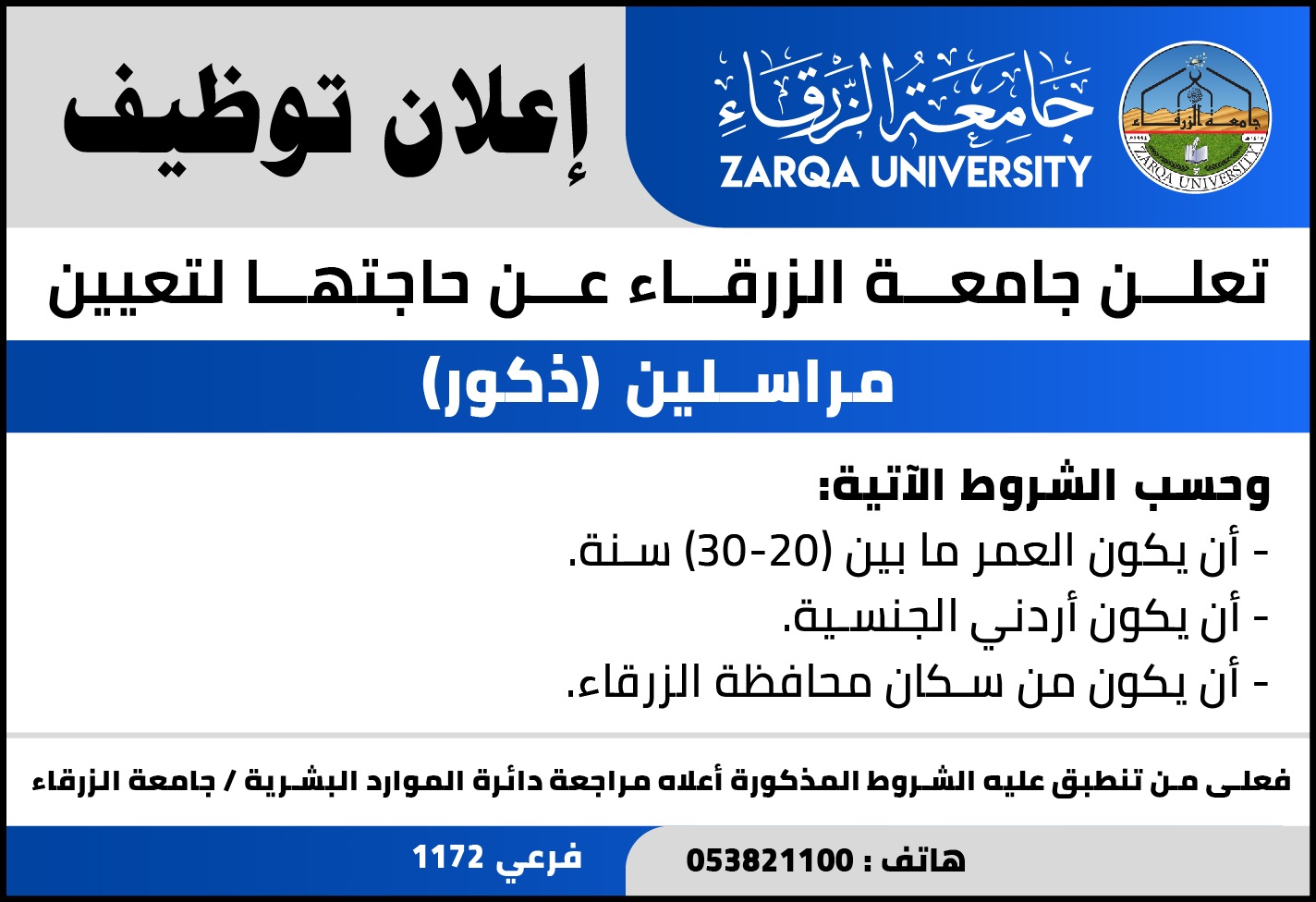  جامعة الزرقاء - إعلان توظيف     