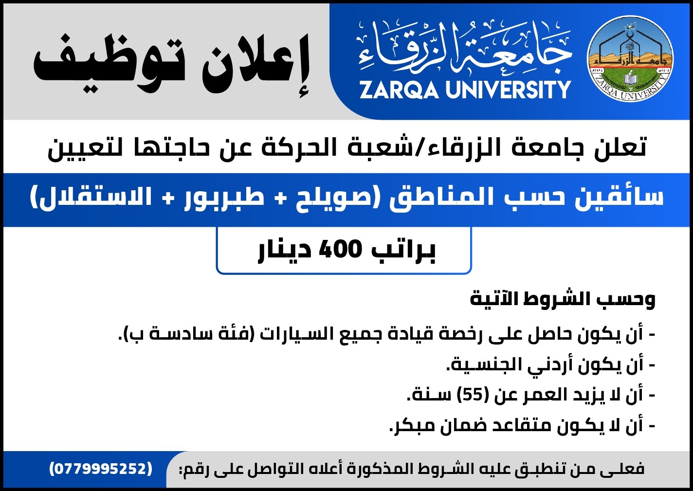  جامعة الزرقاء - إعلان توظيف       