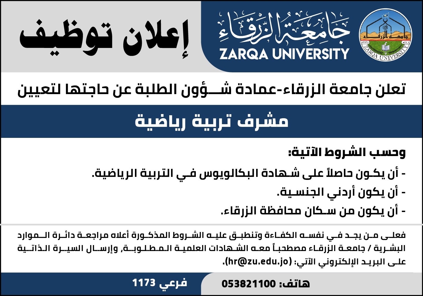  جامعة الزرقاء - إعلان توظيف     