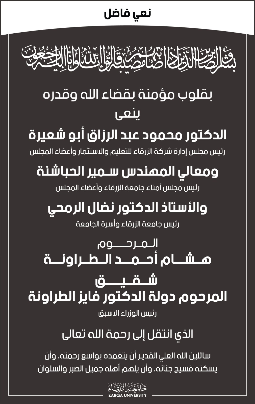  جامعة الزرقاء - نعي فاضل    