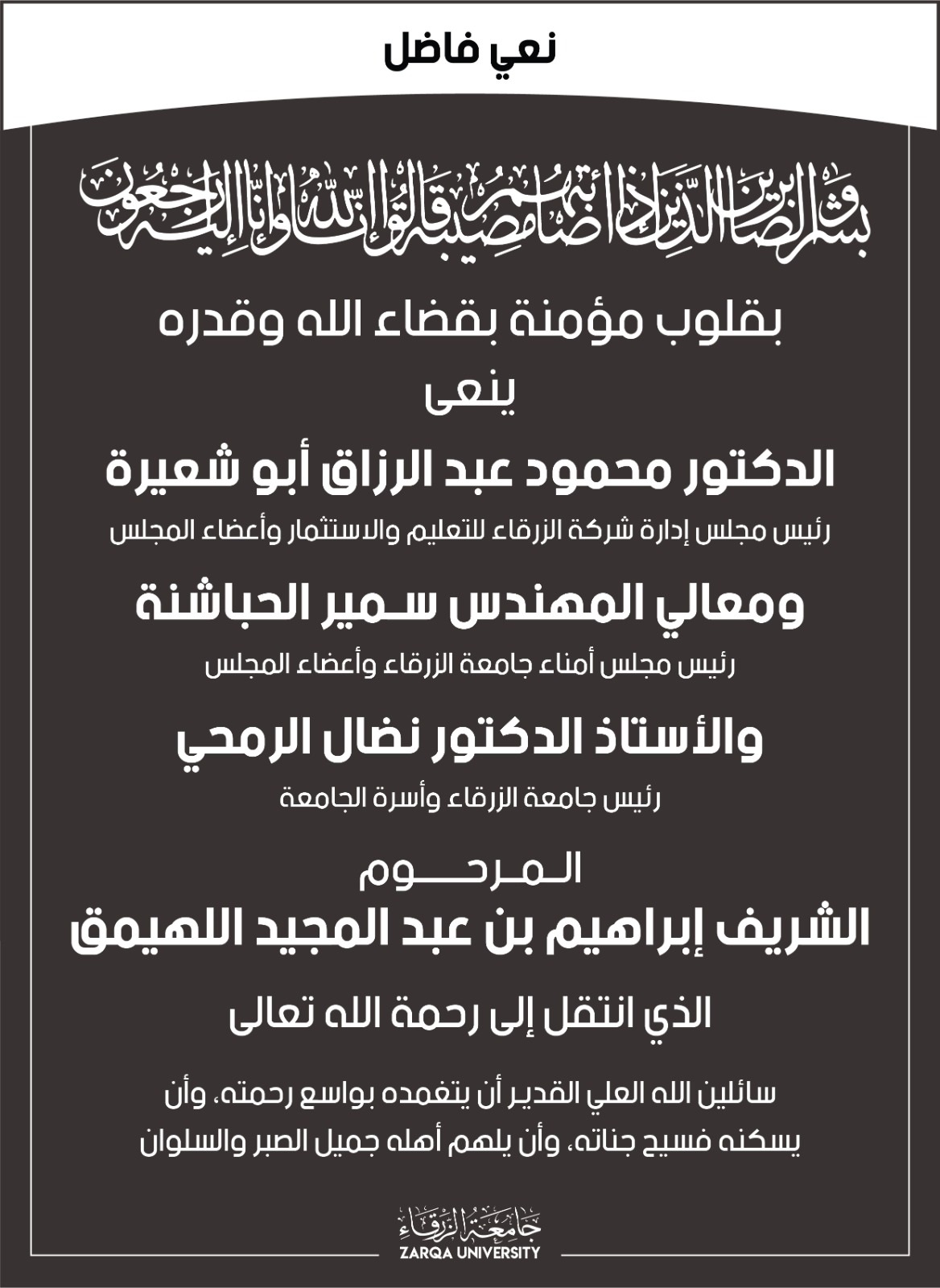  جامعة الزرقاء - نعي فاضل   