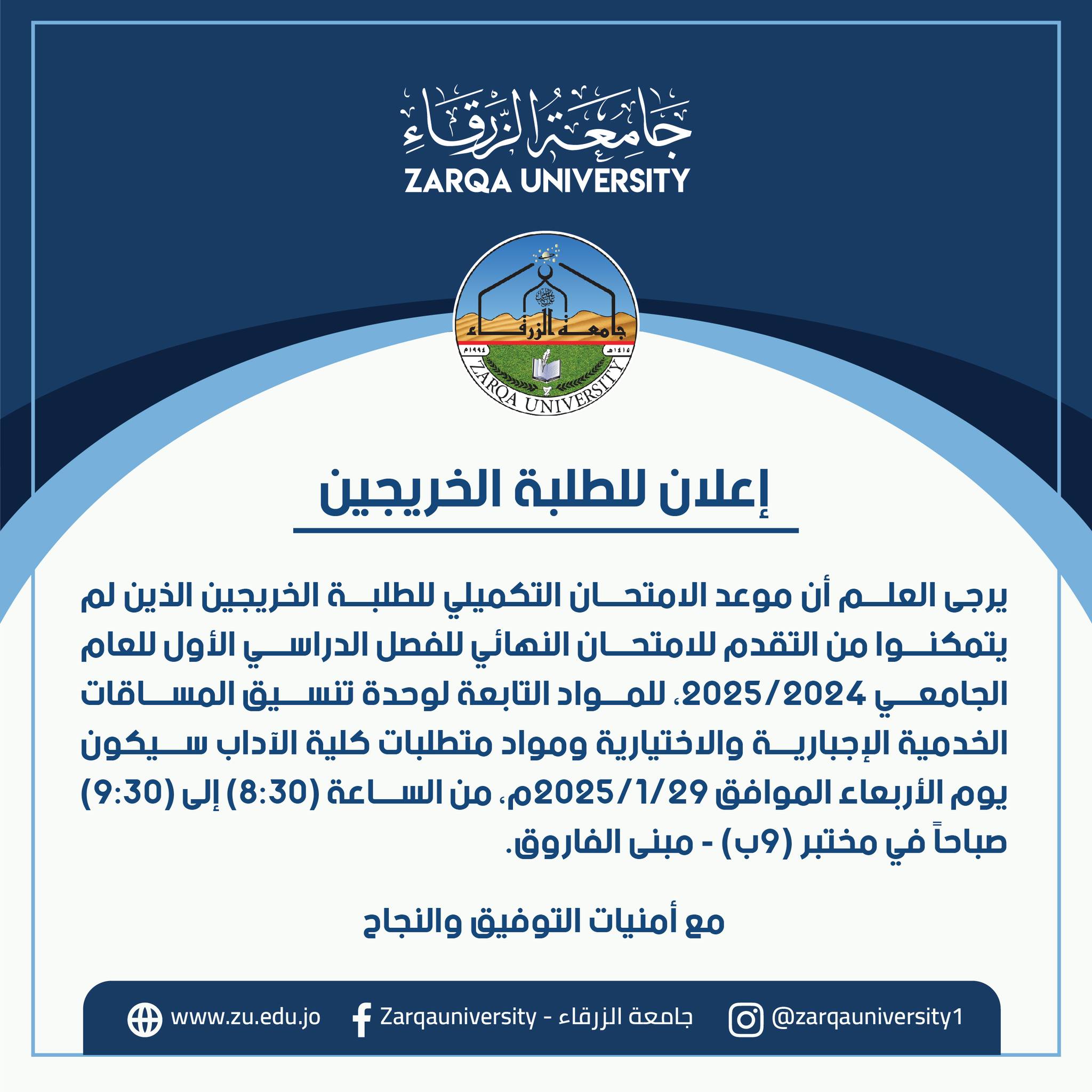  جامعة الزرقاء - إعلان موعد الامتحان التكميلي للطلبة الخريجين