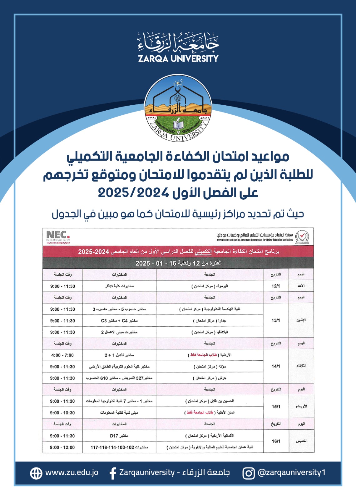  جامعة الزرقاء - مواعيد إمتحان الكفاءة الجامعية التكميلي للطلبة خلال الفترة من 12 الى 16/01/2025