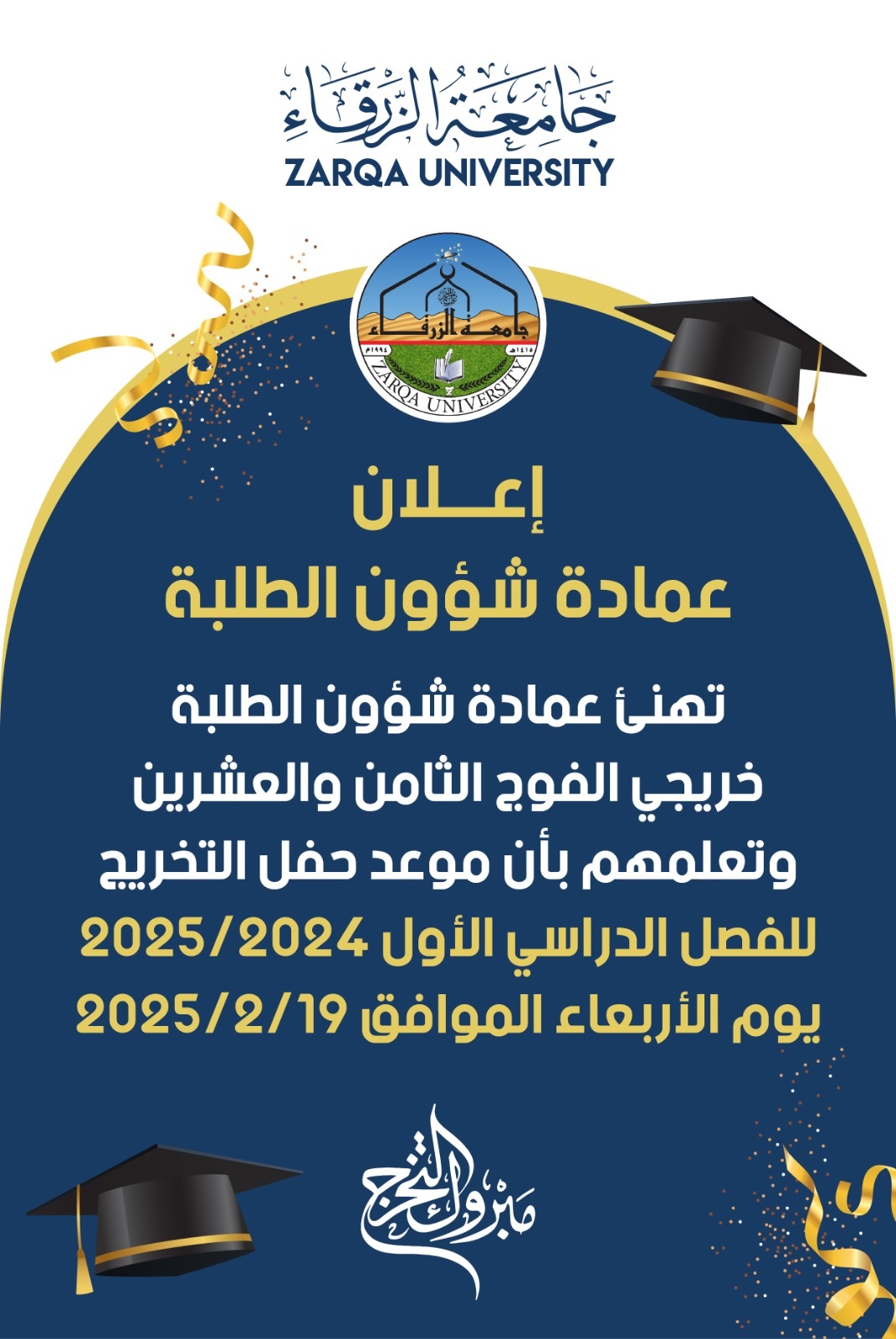  جامعة الزرقاء - اعلان موعد حفل التخرج للفصل الاول 2025-2024