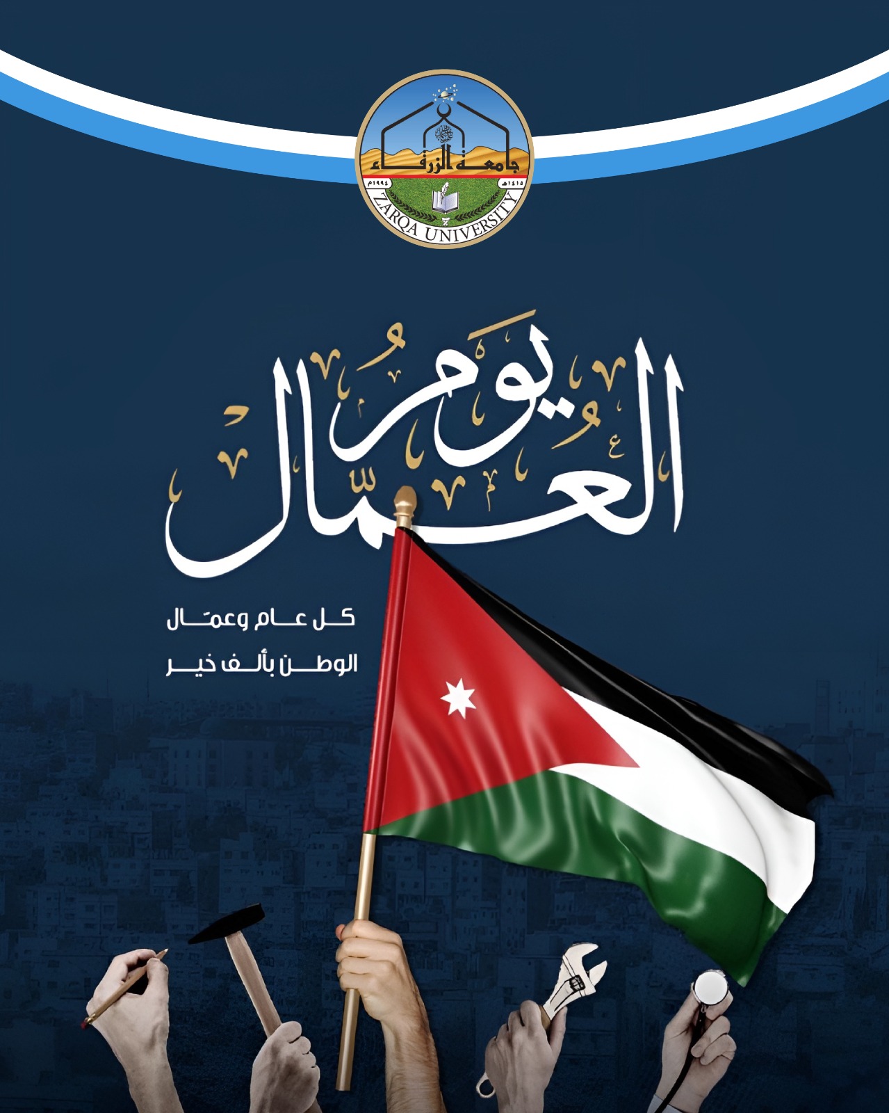  جامعة الزرقاء - تهنئة بمناسبة يوم العمال 