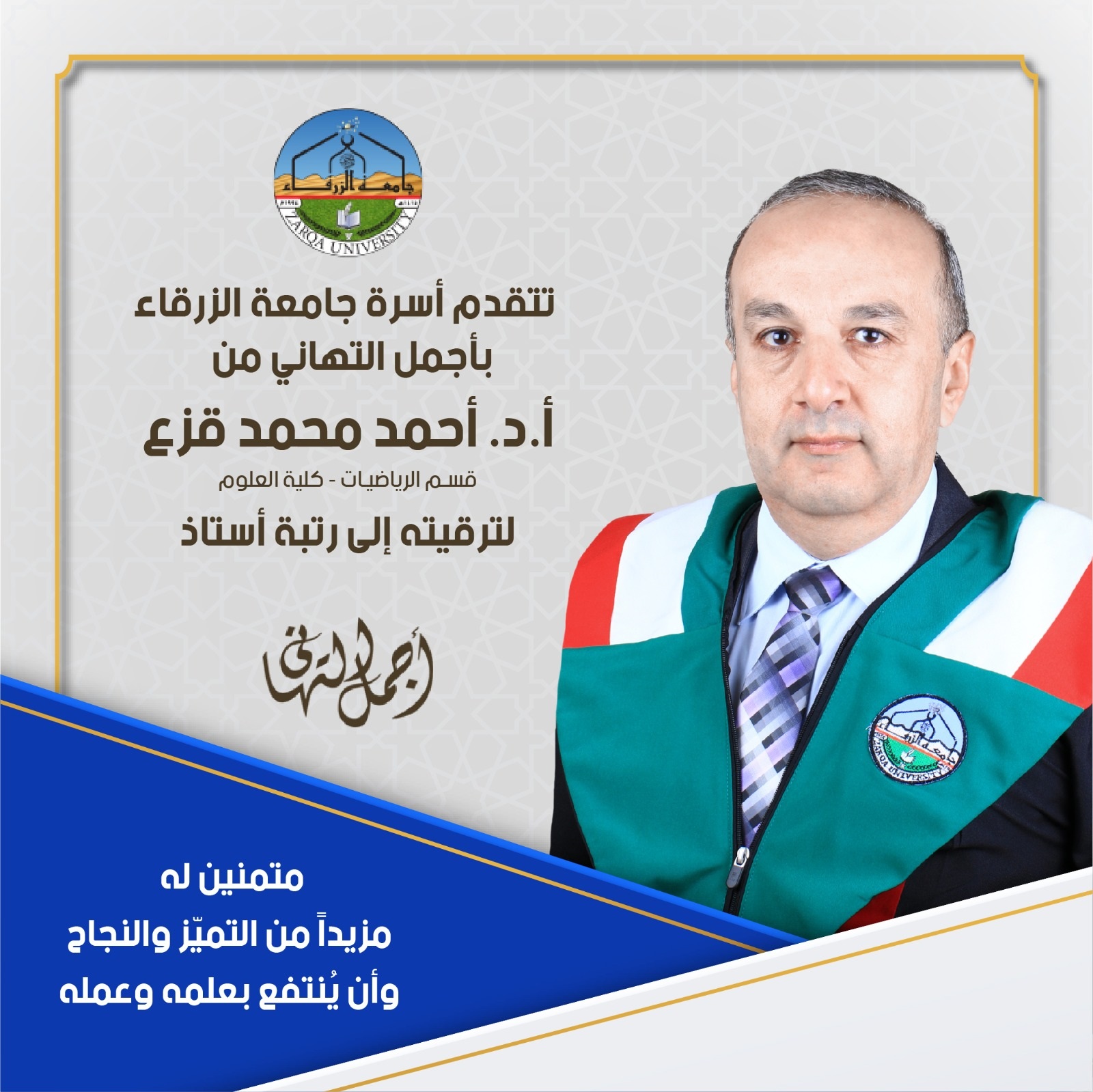  جامعة الزرقاء - ترقية أكاديمية