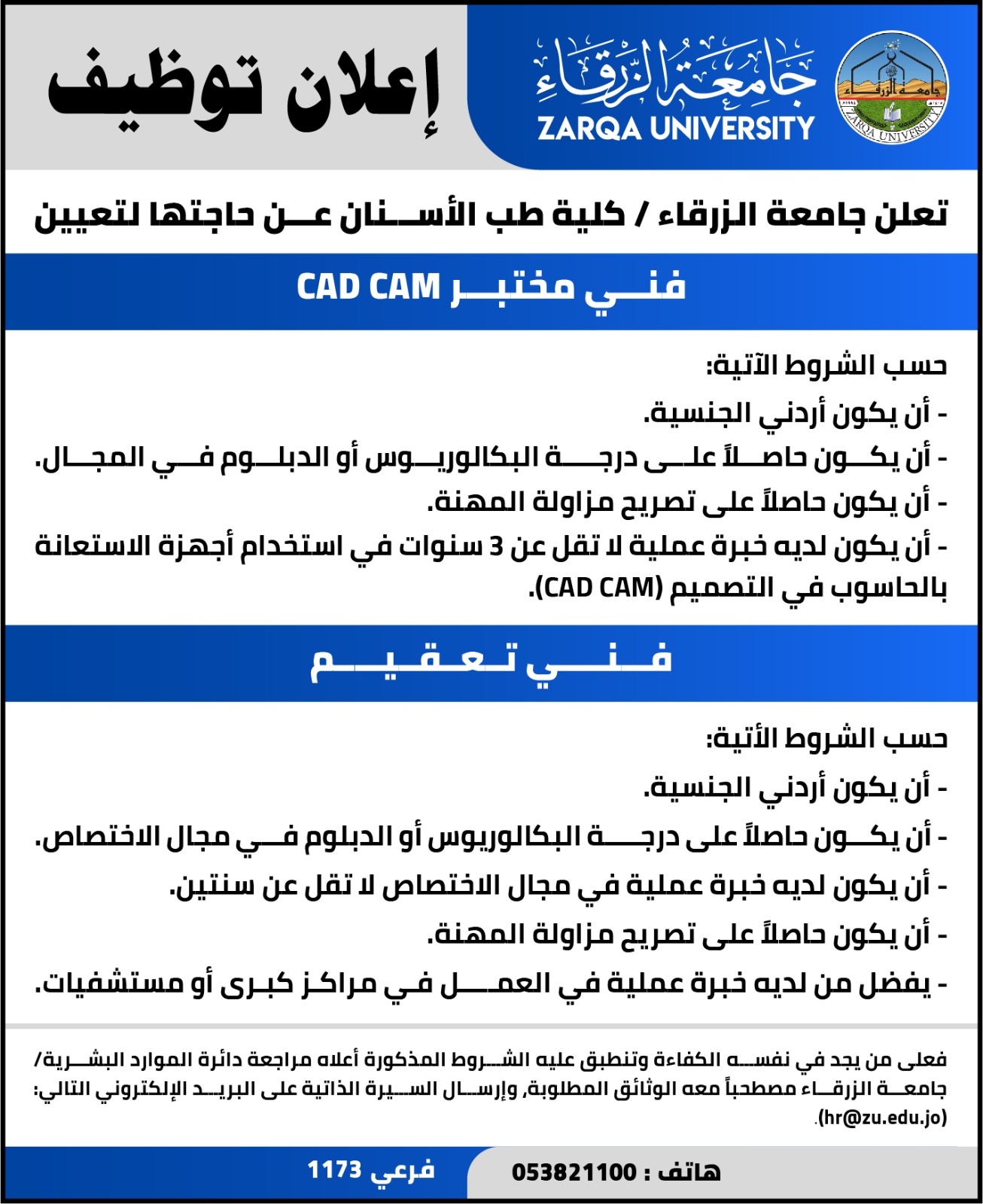  جامعة الزرقاء - إعلان توظيف 