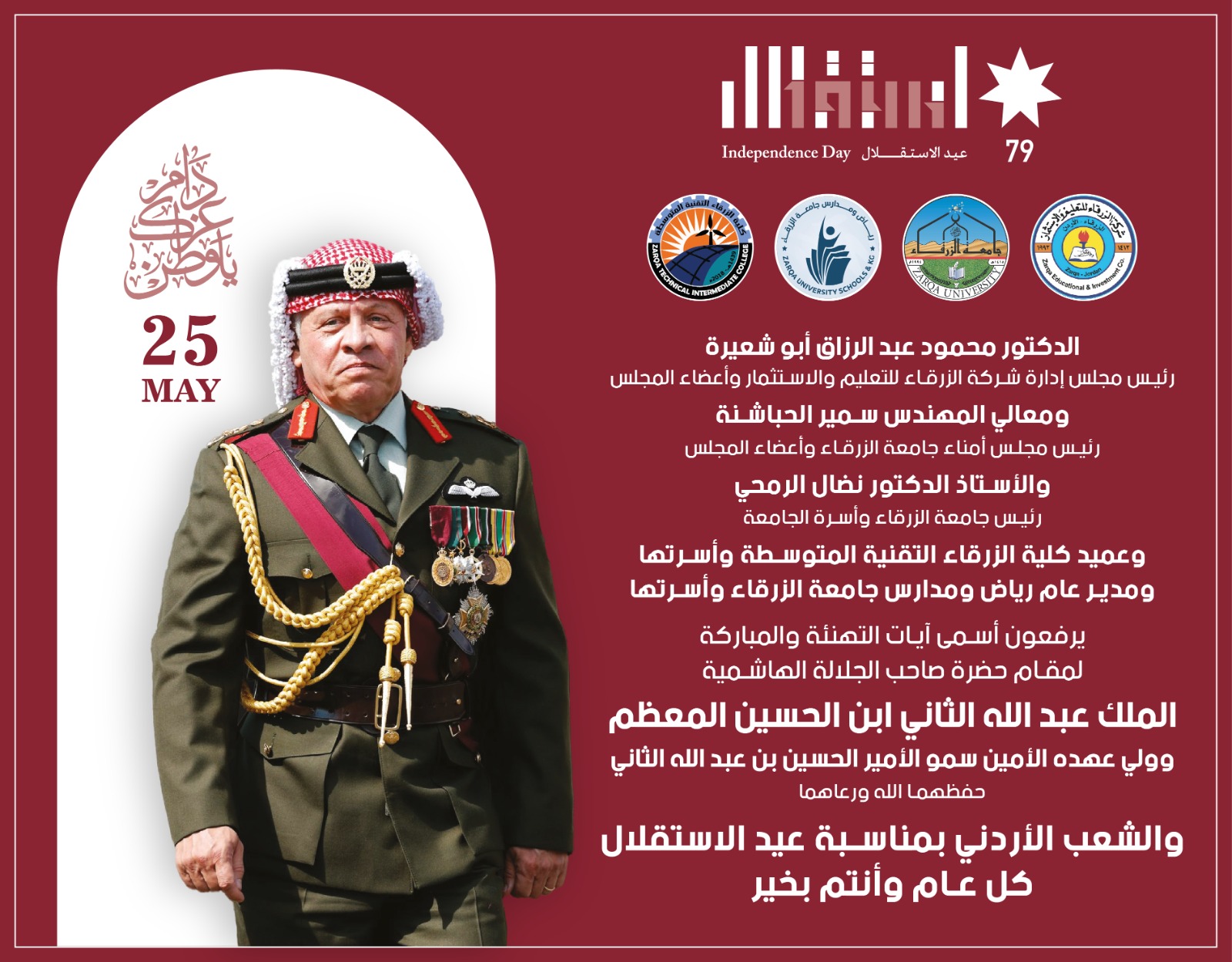  جامعة الزرقاء - تهنئة بمناسبة عيد الاستقلال ال79