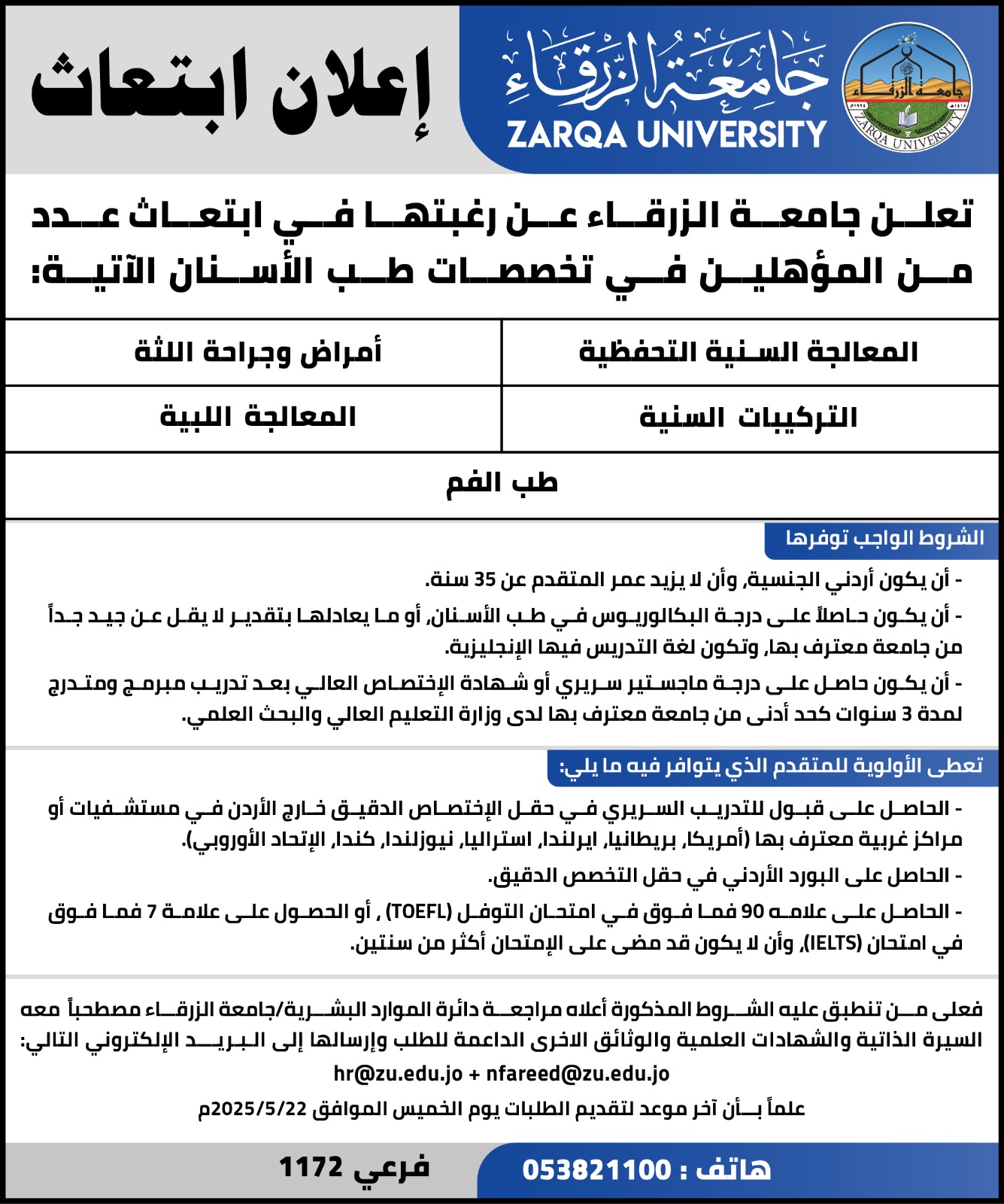  جامعة الزرقاء - اعلان ابتعاث 