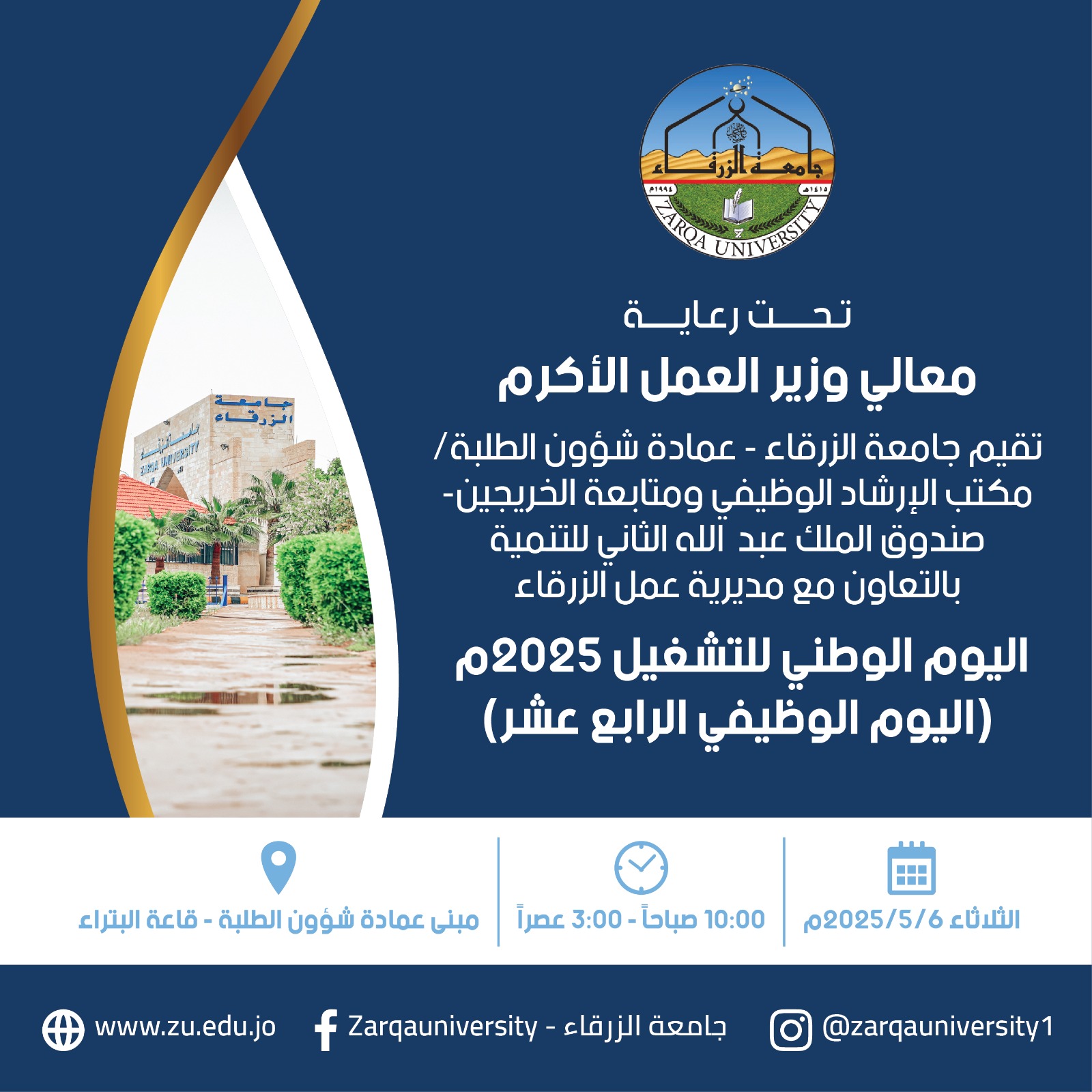  جامعة الزرقاء - اعلان موعد اليوم الوطني للتشغيل 2025