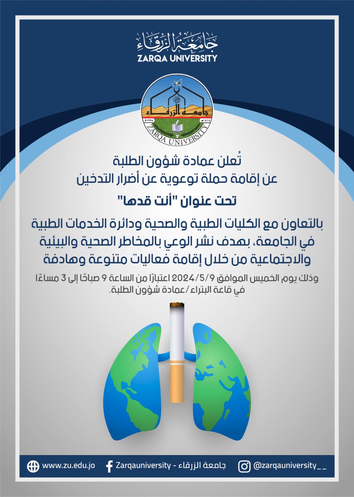  جامعة الزرقاء - حملة توعوية عن أضرار التدخين، تحت عنوان "أنت قدها"