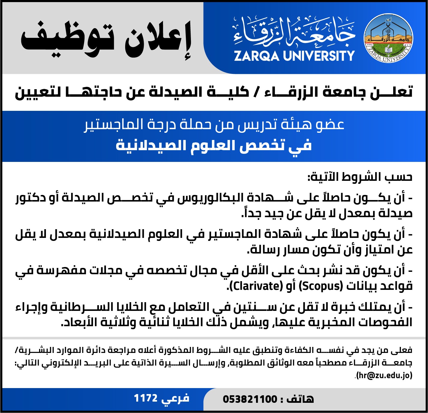  جامعة الزرقاء - إعلان توظيف     