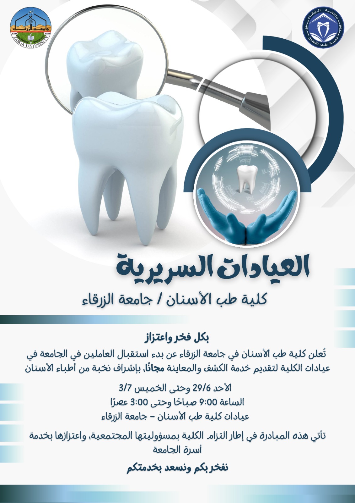  جامعة الزرقاء - اعلان موعد افتتاح عيادات طب الأسنان 