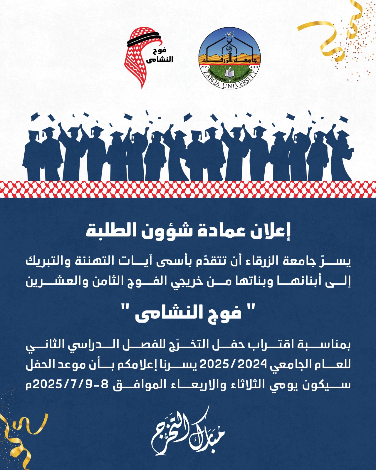  جامعة الزرقاء - إعلان موعد حفل تخرج الفوج الثامن والعشرين 