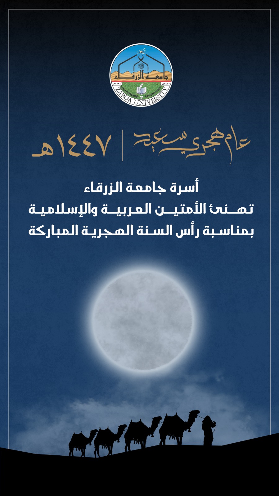  جامعة الزرقاء - تهنئة بمناسبة رأس السنة الهجرية 