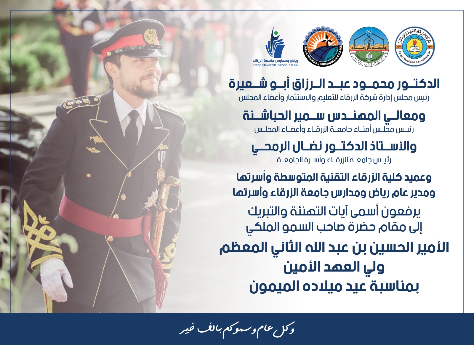  جامعة الزرقاء - تهنئة بمناسبة ميلاد ولي العهد 