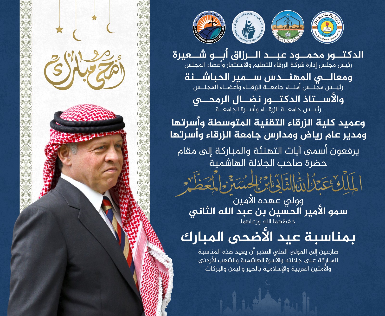  جامعة الزرقاء - تهنئة بمناسبة عيد الأضحى المبارك 