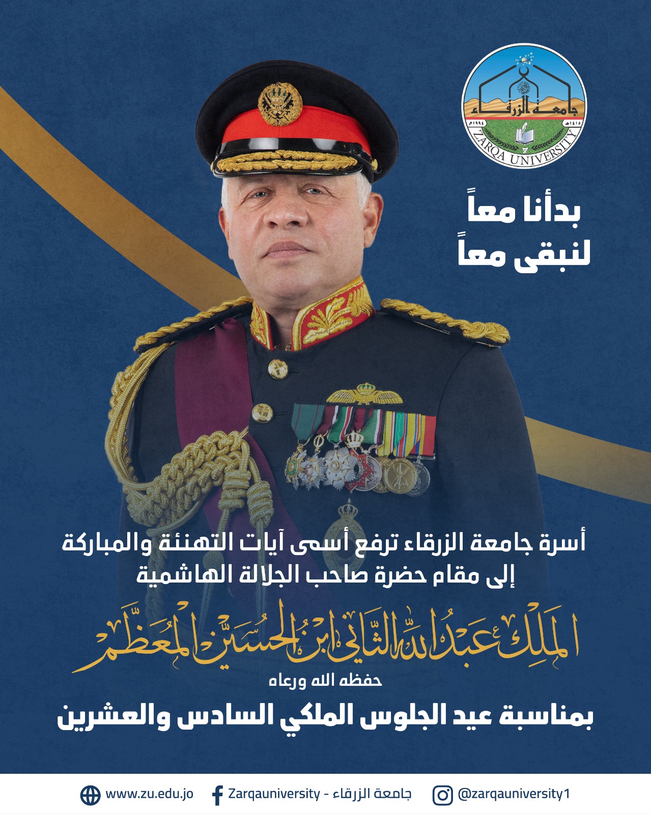  جامعة الزرقاء - تهنئة من جامعة الزرقاء لجلالة الملك عبدالله الثاني ابن الحسين بعيد الجلوس الملكي