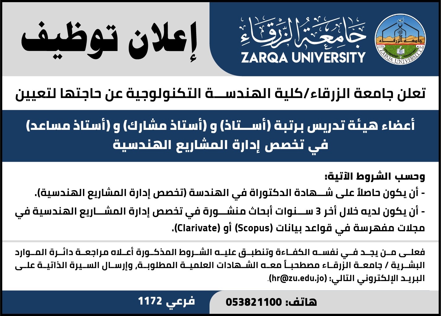  جامعة الزرقاء - اعلان توظيف