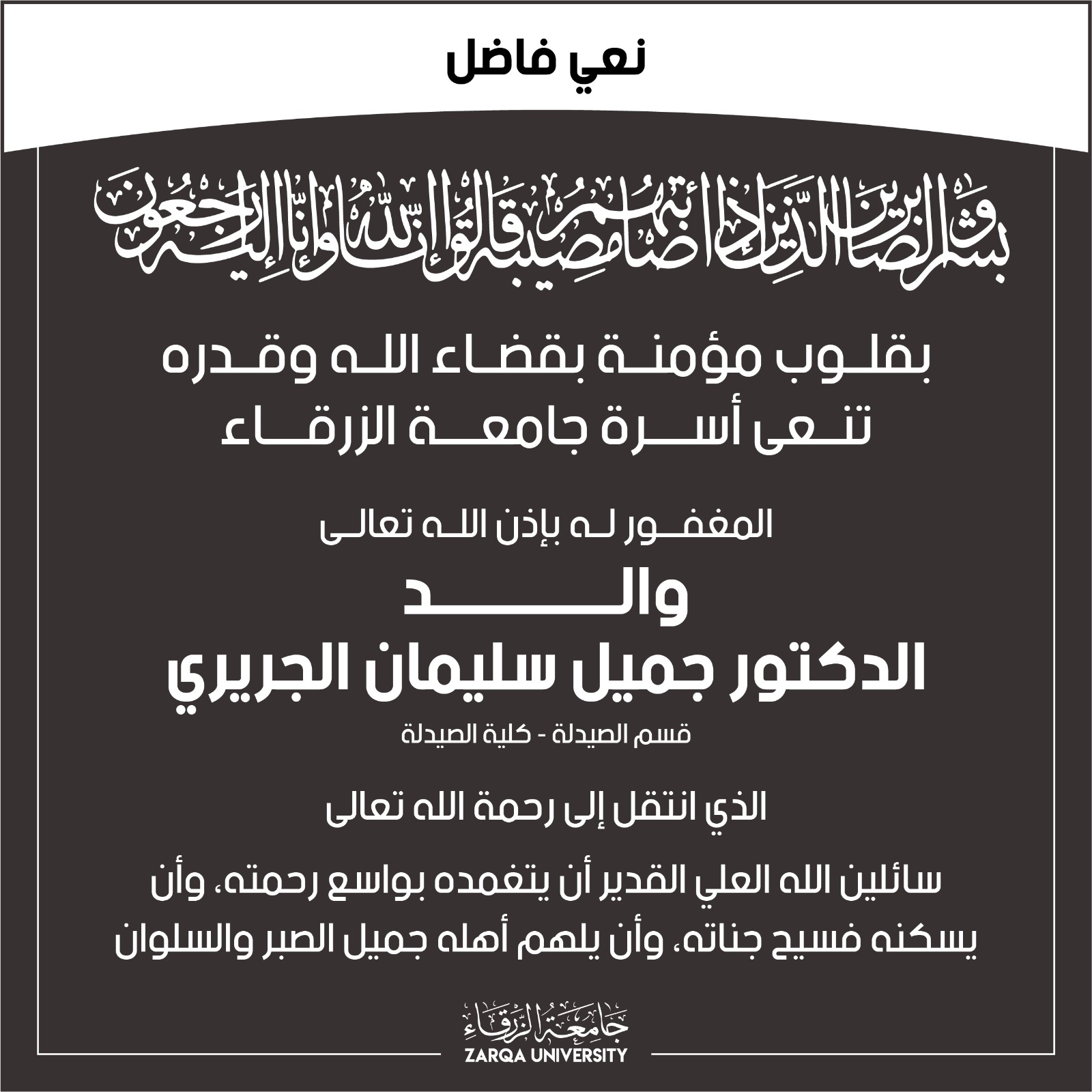  جامعة الزرقاء - نعي فاضل 