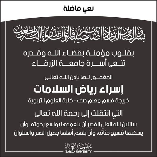  جامعة الزرقاء - نعي فاضلة