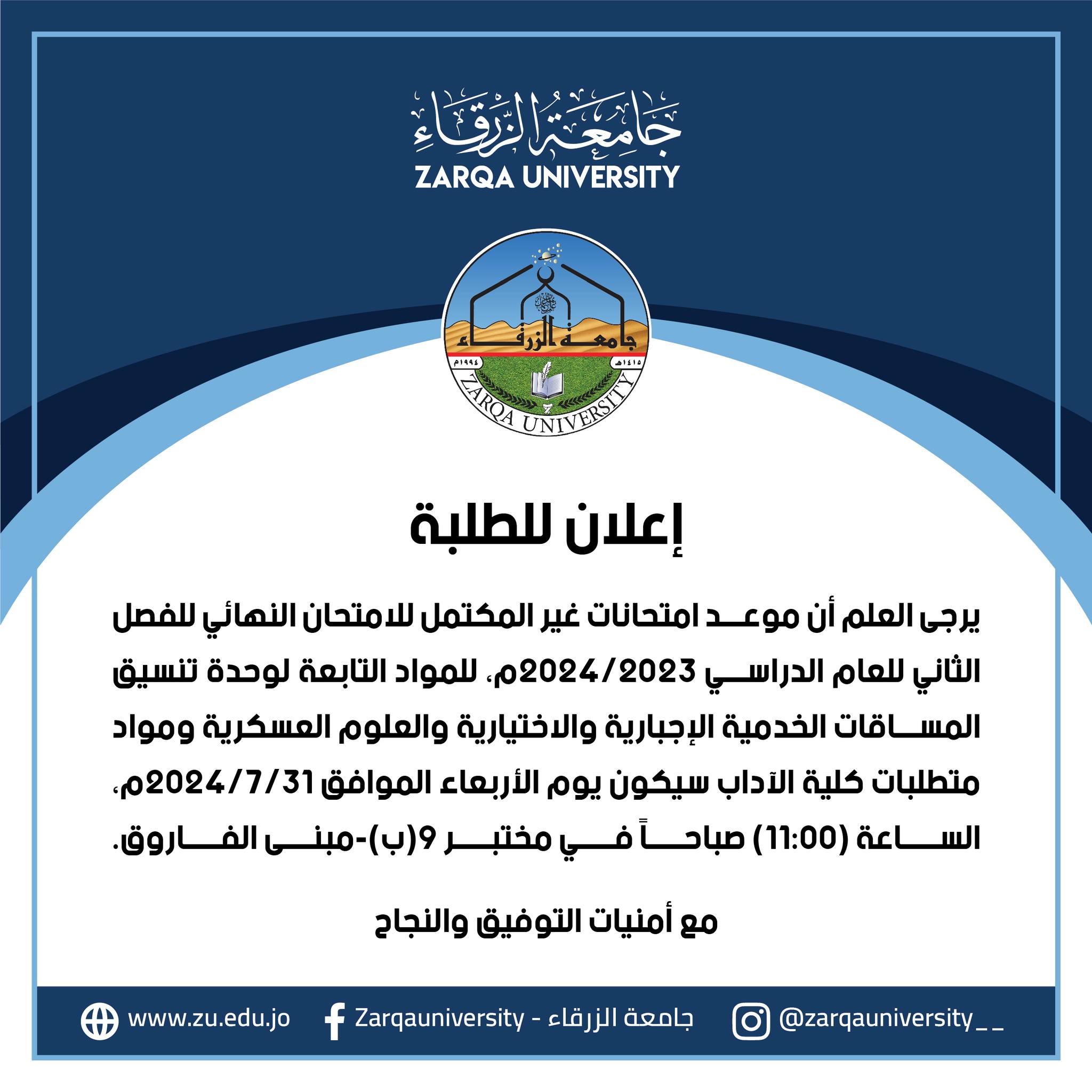  جامعة الزرقاء - موعد امتحانات غير مكتمل للإمتحان النهائي للفصل الدراسي الثاني 2024/2023