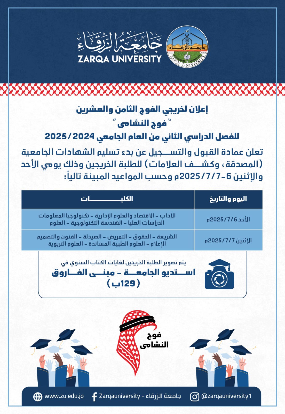  جامعة الزرقاء - موعد براءة الذمة للطلبة الخريجين فوج "النشامى" 