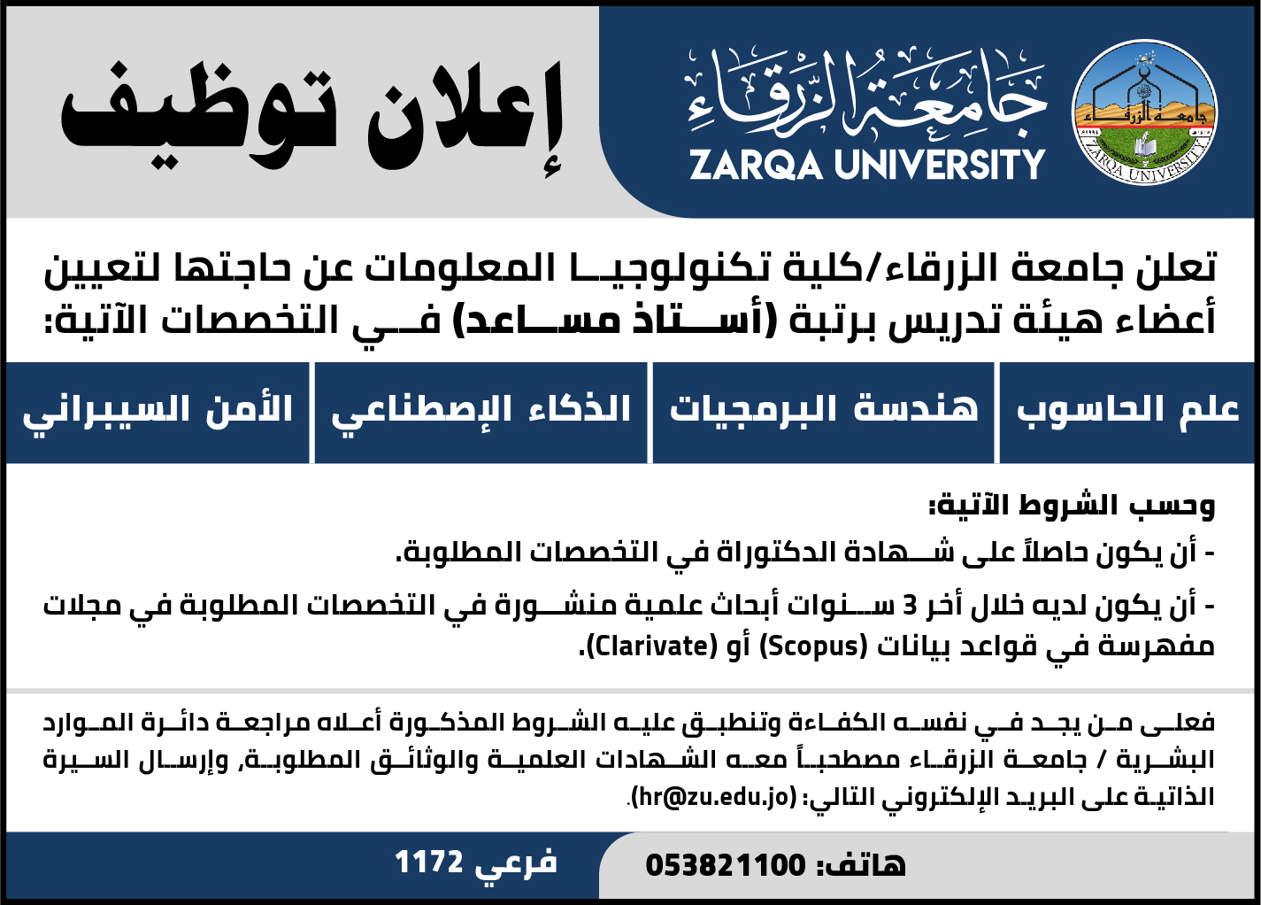  جامعة الزرقاء - إعلان توظيف