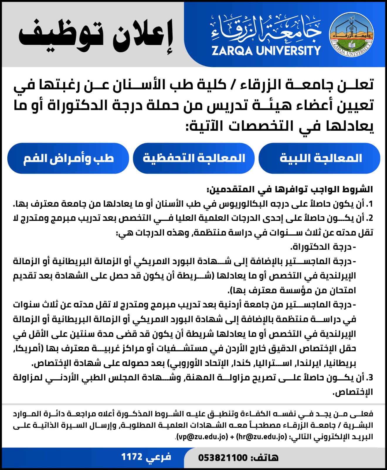  جامعة الزرقاء - اعلان توظيف 