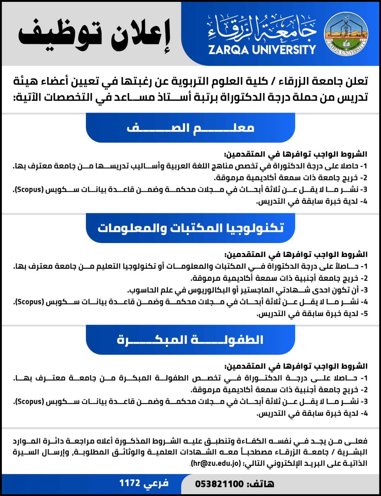  جامعة الزرقاء - إعلان توظيف