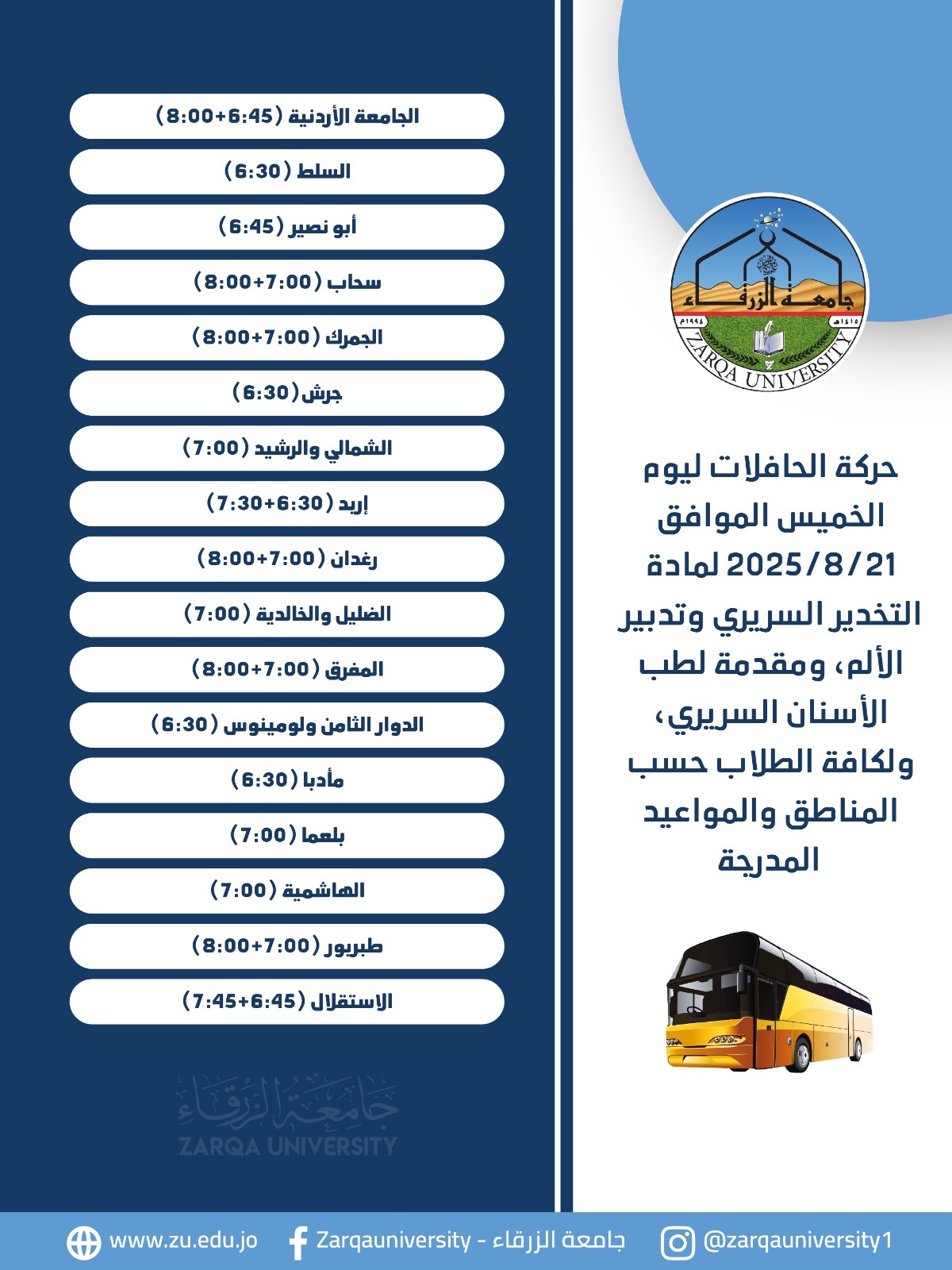  جامعة الزرقاء - حركة الحافلات حسب المناطق والمواعيد المرفقة 