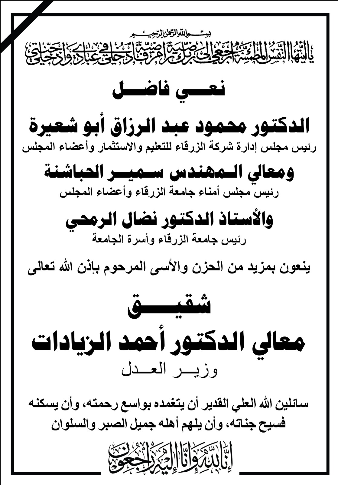  جامعة الزرقاء - نعي فاضل