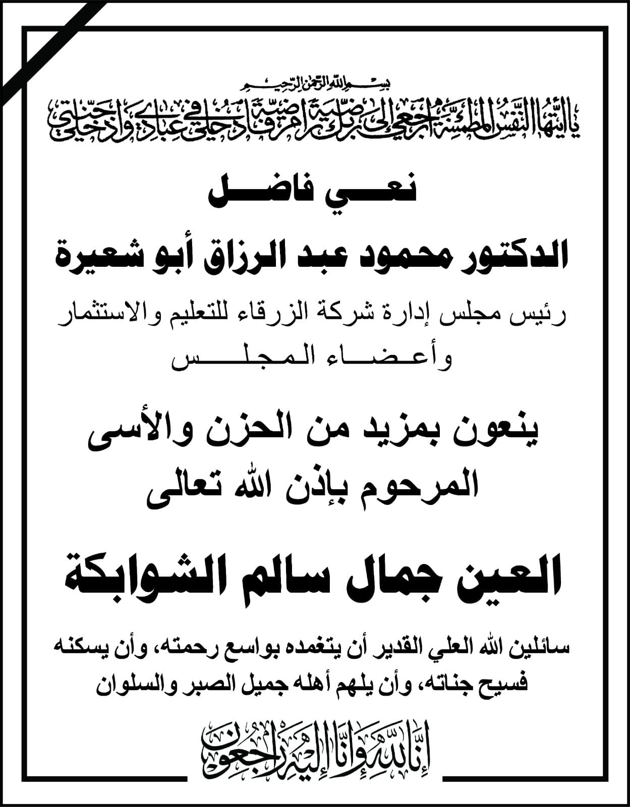  جامعة الزرقاء - نعي فاضل