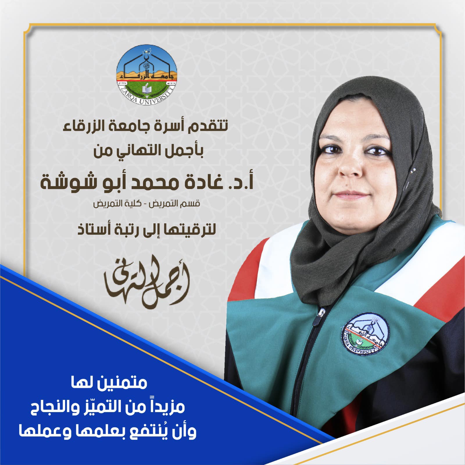  جامعة الزرقاء - ترقية