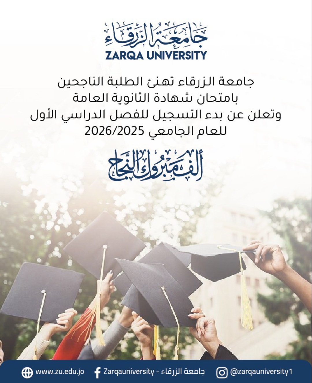  جامعة الزرقاء - جامعة الزرقاء تهنئ الطلبة الناجحين في الثانوية العامة 