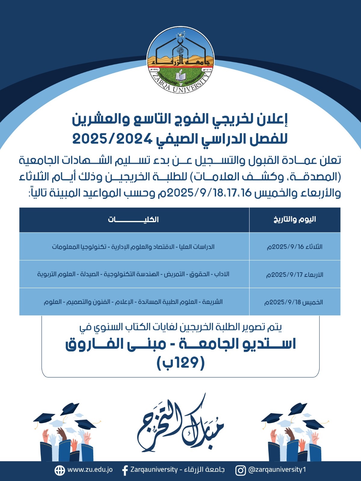  جامعة الزرقاء - إعلان موعد براءة الذمة 