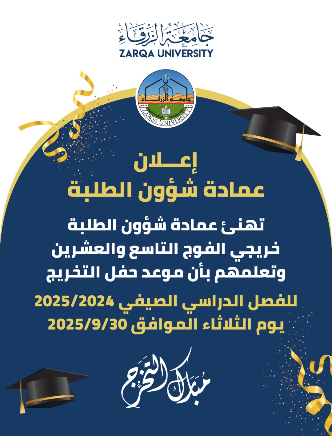  جامعة الزرقاء - إعلان موعد حفل التخرج 
