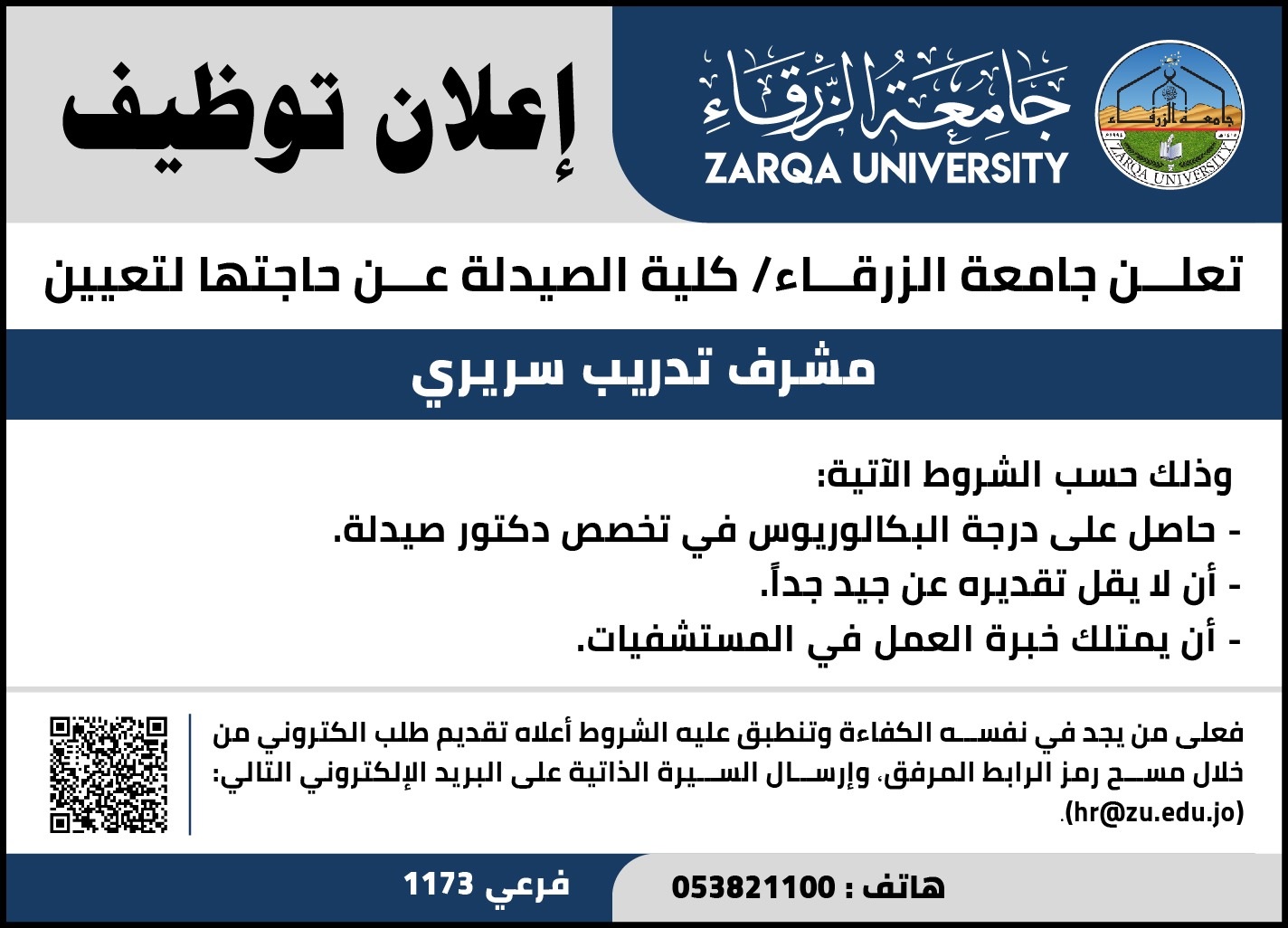  جامعة الزرقاء - إعلان توظيف 