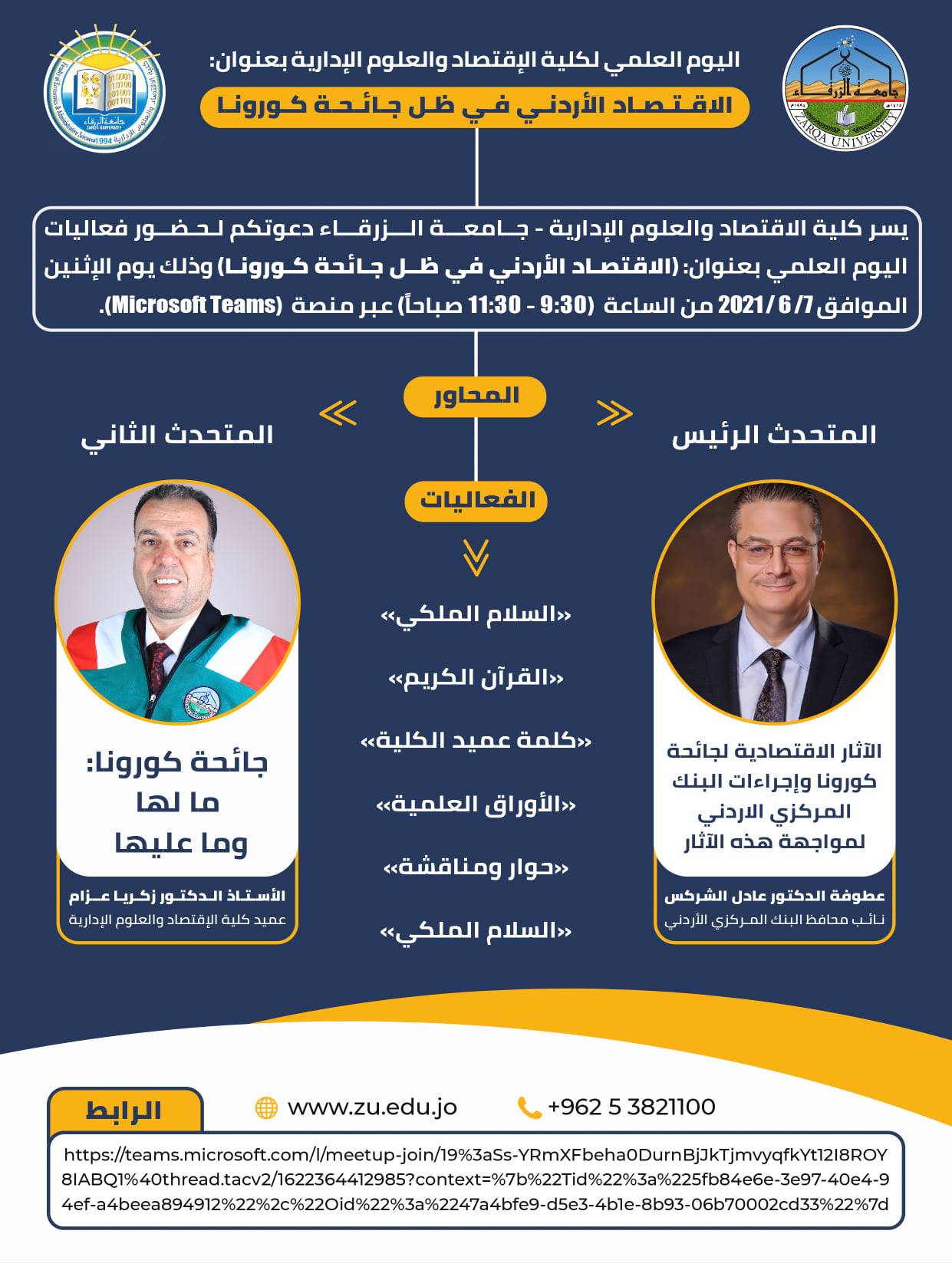  جامعة الزرقاء - اليوم العلمي لكلية الاقتصاد والعلوم الإدارية