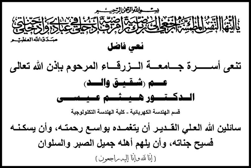  جامعة الزرقاء - نعي فاضل