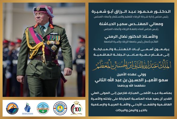  جامعة الزرقاء - تهنئة بمناسبة عيد الأضحى المبارك