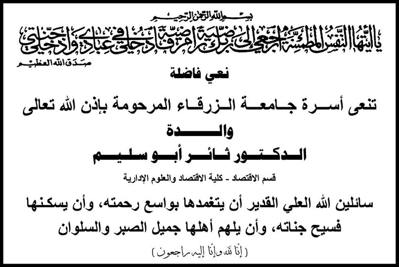  جامعة الزرقاء - نعي فاضلة