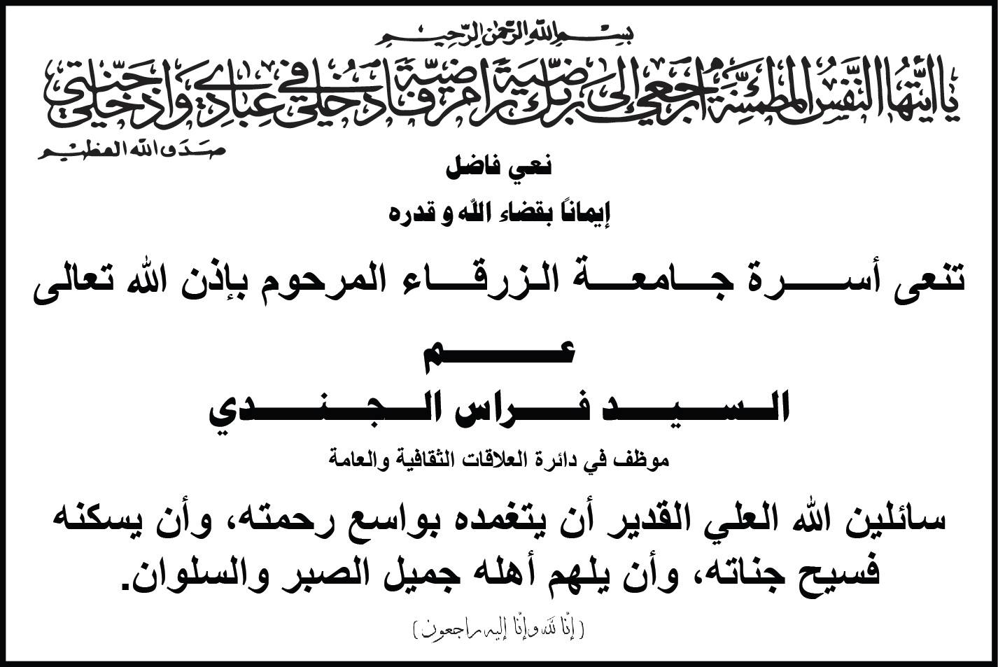  جامعة الزرقاء - نعي فاضل 