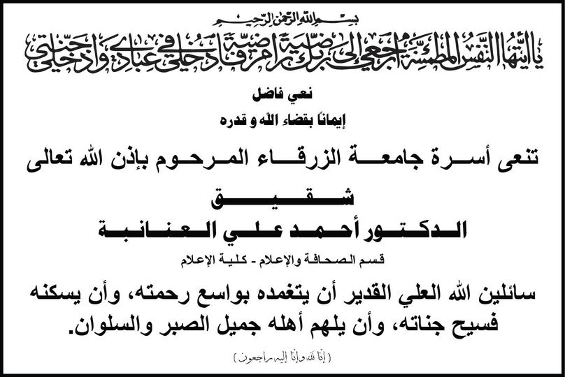  جامعة الزرقاء - نعي فاضل